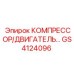 GS4124096 КОМПРЕССОР/ДВИГАТЕЛЬ Epiroc