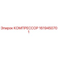 1619450701 КОМПРЕССОР Epiroc