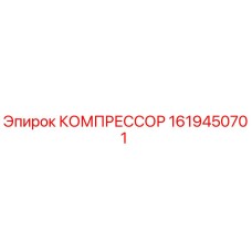 1619450701 КОМПРЕССОР Epiroc