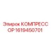 1619450701 КОМПРЕССОР Epiroc