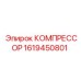 1619450801 КОМПРЕССОР Epiroc