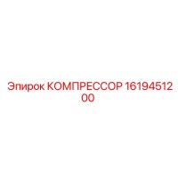 1619451200 КОМПРЕССОР Epiroc