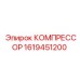 1619451200 КОМПРЕССОР Epiroc