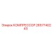 2657740243 КОМПРЕССОР Epiroc