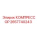 2657740243 КОМПРЕССОР Epiroc