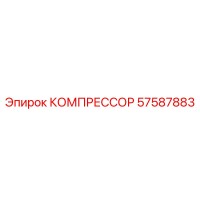 57587883 КОМПРЕССОР Epiroc