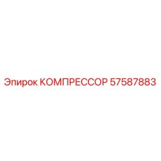 57587883 КОМПРЕССОР Epiroc