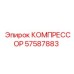 57587883 КОМПРЕССОР Epiroc