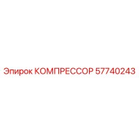 57740243 КОМПРЕССОР Epiroc