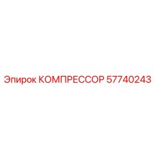 57740243 КОМПРЕССОР Epiroc
