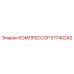 57740243 КОМПРЕССОР Epiroc