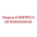 6060005630 КОМПРЕССОР Epiroc