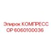 6060100036 КОМПРЕССОР Epiroc
