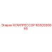 8092030893 КОМПРЕССОР Epiroc