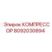 8092030894 КОМПРЕССОР Epiroc