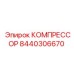 8440306670 КОМПРЕССОР Epiroc