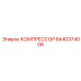 8440374008 КОМПРЕССОР Epiroc