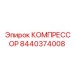 8440374008 КОМПРЕССОР Epiroc