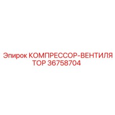 36758704 КОМПРЕССОР-ВЕНТИЛЯТОР Epiroc