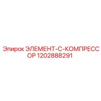 1202888291 ЭЛЕМЕНТ-C-КОМПРЕССОР Epiroc