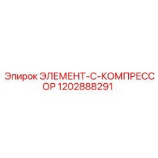 1202888291 ЭЛЕМЕНТ-C-КОМПРЕССОР Epiroc