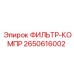 2650616002 ФИЛЬТР-КОМПР Epiroc