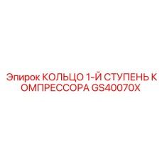 GS40070X КОЛЬЦО 1-Й СТУПЕНЬ КОМПРЕССОРА Epiroc