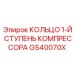 GS40070X КОЛЬЦО 1-Й СТУПЕНЬ КОМПРЕССОРА Epiroc