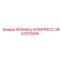 2657570426 ФЛАНЕЦ-КОМПРЕСС Epiroc