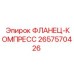 2657570426 ФЛАНЕЦ-КОМПРЕСС Epiroc