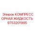 9753201995 КОМПРЕССОРНАЯ ЖИДКОСТЬ Epiroc