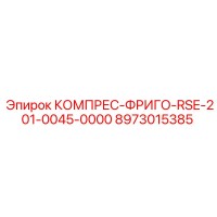 8973015385 КОМПРЕС-ФРИГО-RSE-201-0045-0000 Epiroc