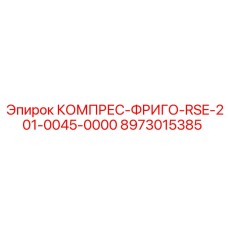 8973015385 КОМПРЕС-ФРИГО-RSE-201-0045-0000 Epiroc