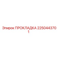 2250443701 ПРОКЛАДКА - Epiroc