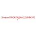 2250443701 ПРОКЛАДКА - Epiroc