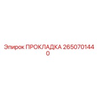 2650701440 ПРОКЛАДКА Epiroc