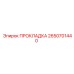 2650701440 ПРОКЛАДКА Epiroc