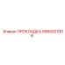 5580021806 ПРОКЛАДКА Epiroc