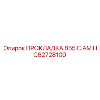 HC62728100 ПРОКЛАДКА 855 C.AM Epiroc
