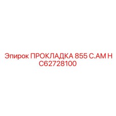 HC62728100 ПРОКЛАДКА 855 C.AM Epiroc