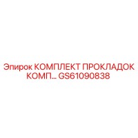GS61090838 КОМПЛЕКТ ПРОКЛАДОК КОМП Epiroc