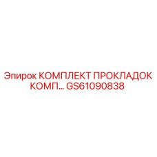GS61090838 КОМПЛЕКТ ПРОКЛАДОК КОМП Epiroc