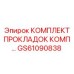 GS61090838 КОМПЛЕКТ ПРОКЛАДОК КОМП Epiroc