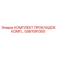 GS61091300 КОМПЛЕКТ ПРОКЛАДОК КОМП Epiroc