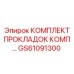 GS61091300 КОМПЛЕКТ ПРОКЛАДОК КОМП Epiroc