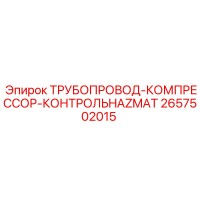 2657502015 ТРУБОПРОВОД-КОМПРЕССОР-КОНТРОЛЬHAZMAT Epiroc