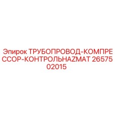 2657502015 ТРУБОПРОВОД-КОМПРЕССОР-КОНТРОЛЬHAZMAT Epiroc