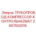2657502015 ТРУБОПРОВОД-КОМПРЕССОР-КОНТРОЛЬHAZMAT Epiroc