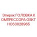 HC63028965 ГОЛОВКА КОМПРЕССОРА GSKT Epiroc