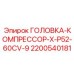 2200540181 ГОЛОВКА-КОМПРЕССОР-X-P52-60CV-9 Epiroc